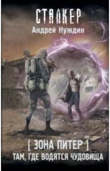 Зона Питер. Там, где водятся чудовища