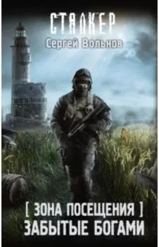 Зона Посещения. Забытые богами