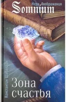 Зона счастья