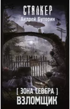 Зона Севера. Взломщик