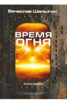 Зона смерти. Книга 1. Время огня