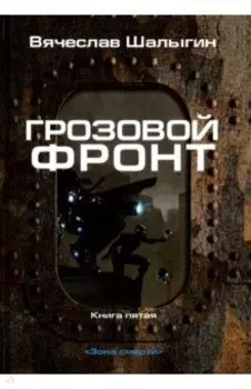 Зона смерти. Книга 5. Грозовой фронт