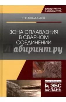 Зона сплавления в сварном соединении. Монография