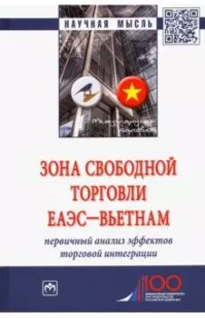 Зона свободной торговли ЕАЭС-Вьетнам. Первичный анализ эффектов торговой интеграции. Монография