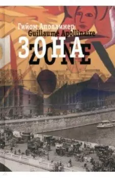 Зона. В русских переводах и "русском зеркале"