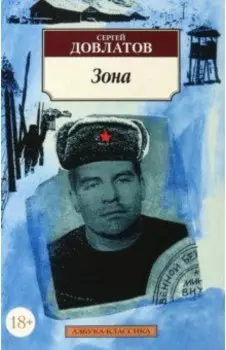 Зона. Записки надзирателя
