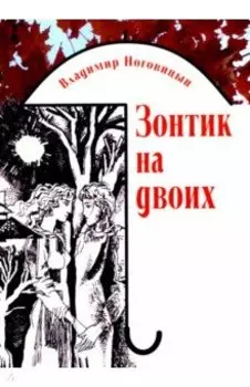 Зонтик на двоих