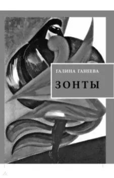 Зонты. Книга новых стихов
