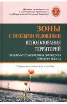 Зоны с особыми условиями использования территорий. Проблемы установления и соблюдения прав. режима