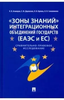 "Зоны знаний" интеграционных объединений государств (ЕАЭС и ЕС). Сравнительно-правовое исследование