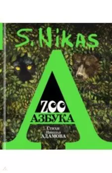 ZOO Азбука