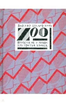 Zoo. Письма не о любви, или Третья Элоиза