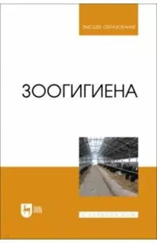 Зоогигиена. Учебник