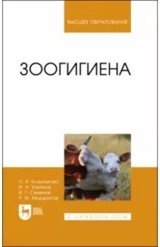 Зоогигиена. Учебное пособие для вузов