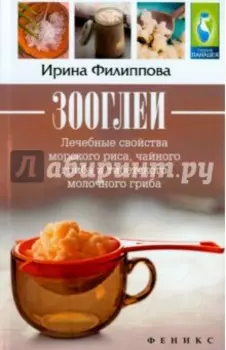 Зооглеи. Лечебные свойства морского риса, чайного гриба и тибетского молочного гриба