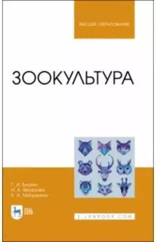 Зоокультура. Учебник