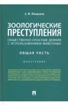 Зоологические преступления (общественно опасные деяния с использованием животных). Общая часть