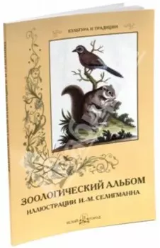Зоологический альбом