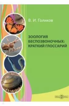 Зоология беспозвоночных. Краткий глоссарий