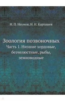 Зоология позвоночных. Часть 1. Низшие хордовые, безчелюстные, рыбы, земноводные