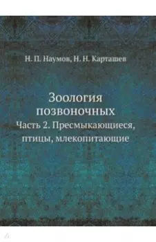 Зоология позвоночных. Часть 2. Пресмыкающиеся, птицы, млекопитающие