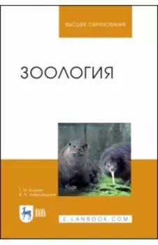 Зоология. Учебник