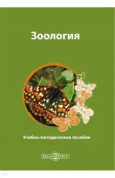 Зоология. Учебно-методическое пособие