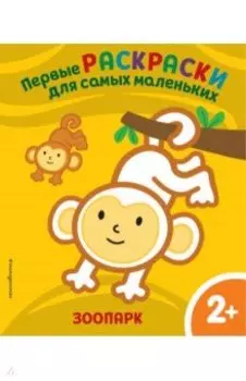 Зоопарк. Для детей от 2 лет