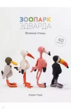 Зоопарк Эдварда. Вязаные птицы