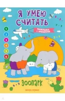 Зоопарк. Книжка-раскраска с примерами