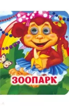 Зоопарк. Книжка с глазками