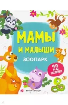 Зоопарк. Книжка с наклейками