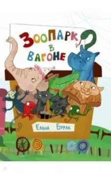 Зоопарк в вагоне