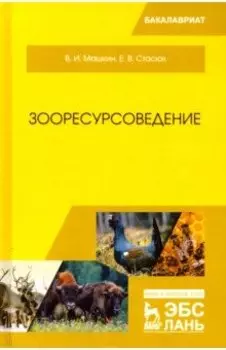 Зооресурсоведение. Учебное пособие