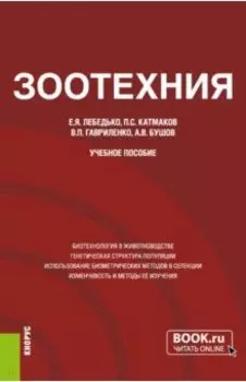 Зоотехния. Учебное пособие