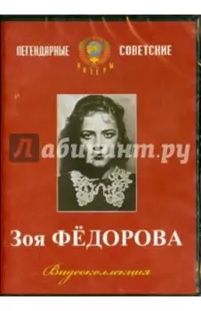 Зоя Федорова. Видеоколлекция (DVD)