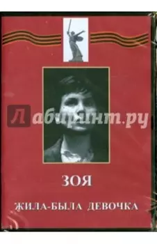 Зоя. Жила-была девочка (DVD)