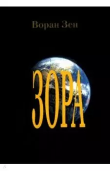 Зора