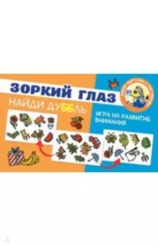 Зоркий глаз. Найди дубль. Игра на внимание
