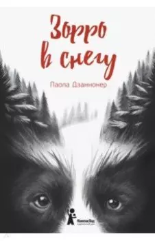 Зорро в снегу