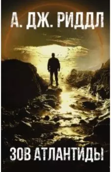 Зов Атлантиды
