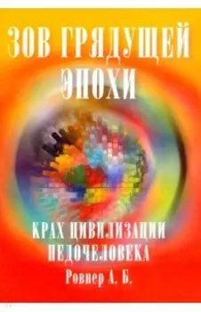 Зов грядущей эпохи. Крах цивилизации недочеловека