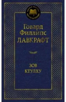 Зов Ктулху