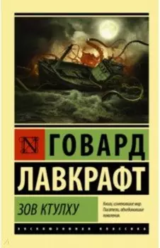 Зов Ктулху