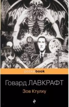Зов Ктулху. Повести и рассказы