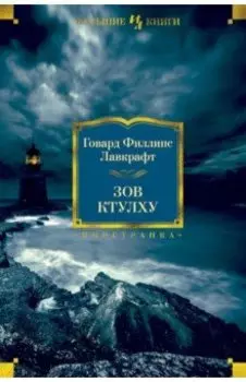 Зов Ктулху. Повести, рассказы, сонеты