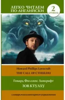 Зов Ктулху. Уровень 2