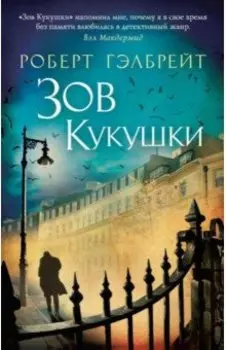 Зов Кукушки