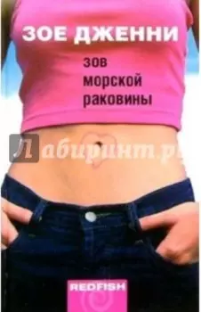 Зов морской раковины