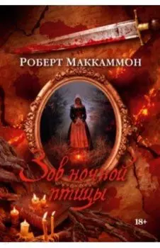 Зов ночной птицы